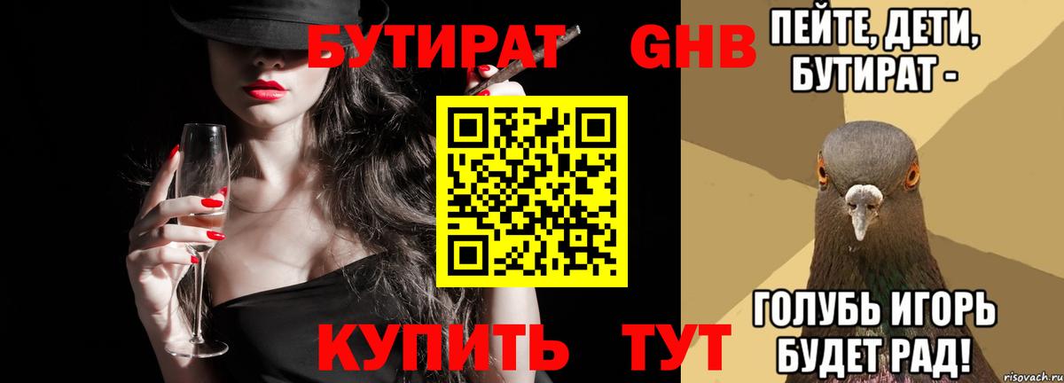 БУТИРАТ  Бутират оксибутират  Вход с VPN  Сибай 