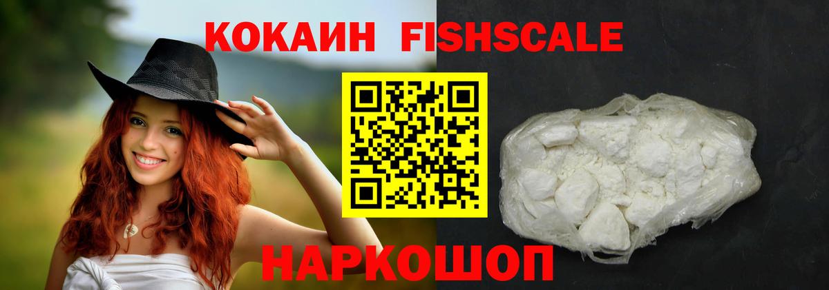 Кокаин Fish Scale Сибай